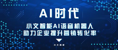 AI智能语音机器人 专注营销，助推企业提升转化率的新引擎